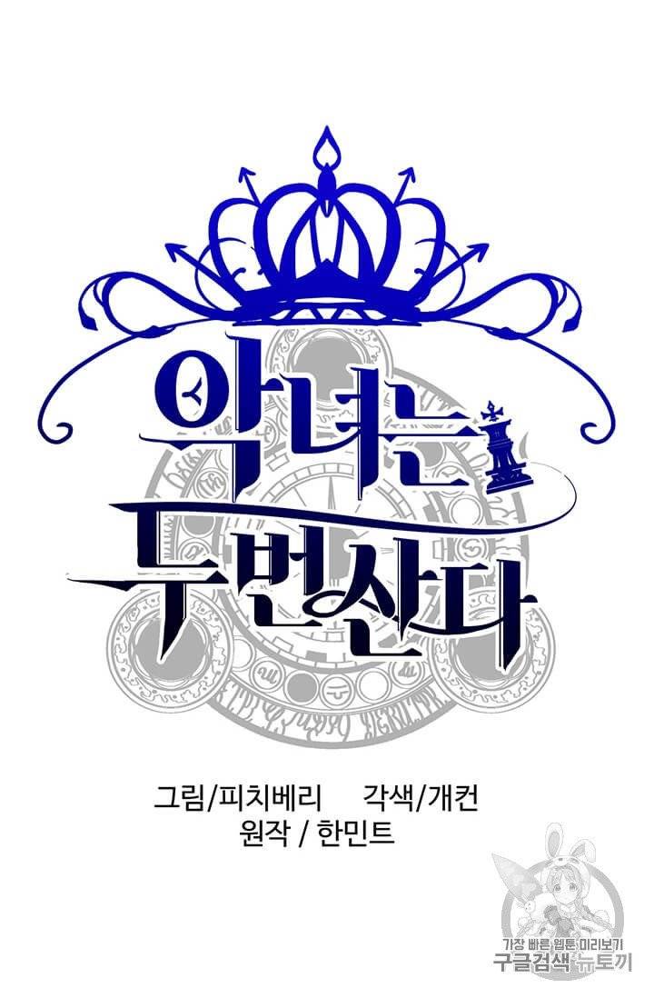 악녀는 두 번 산다 40화 10