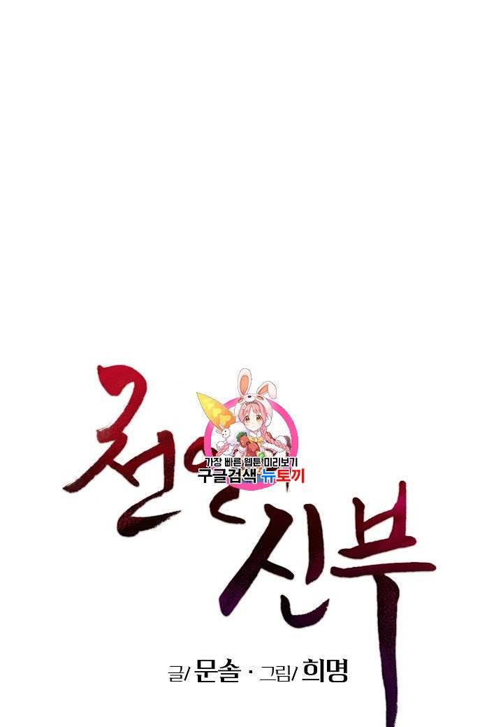 천인의 신부 20화 1