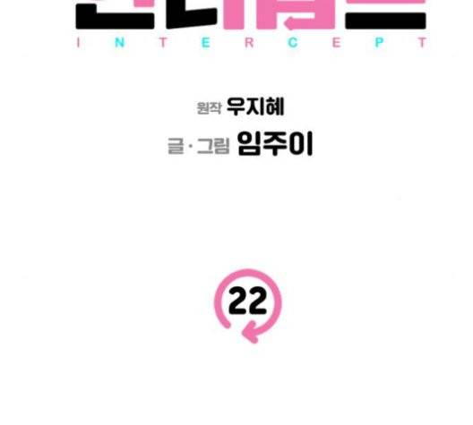인터셉트 22화 12