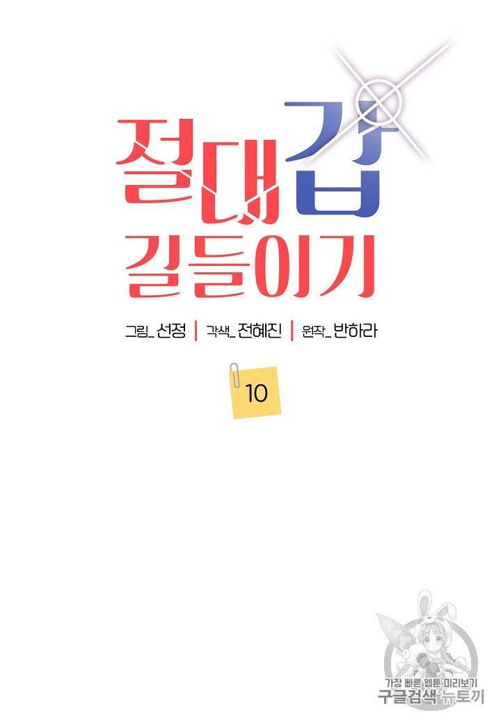절대갑 길들이기 10화 10
