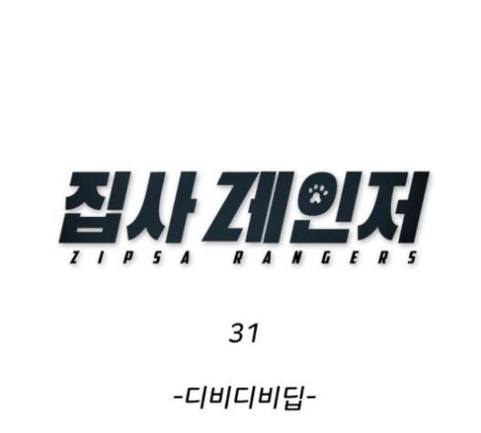집사레인저 31화 5