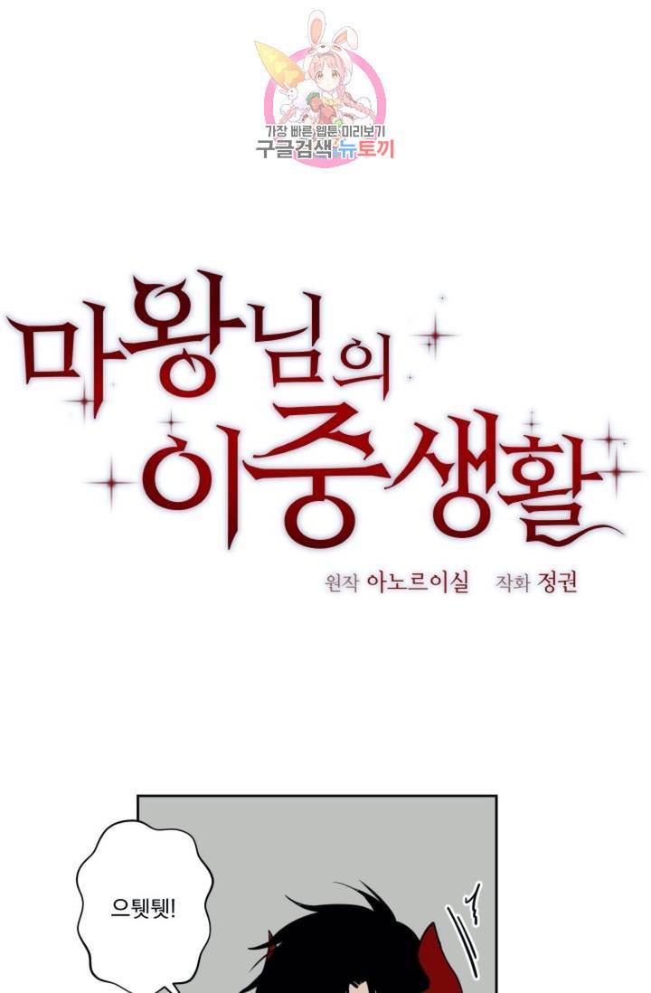 마왕님의 이중생활  18화 1