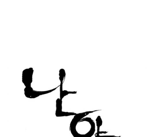 난약 68화 12