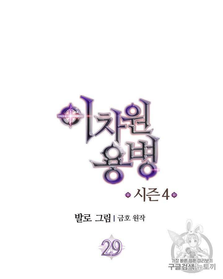 이차원 용병 시즌4 29화 10