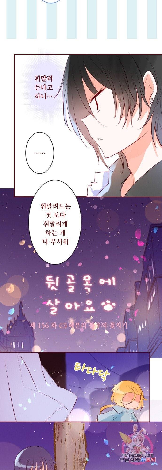 뒷골목에 살아요 제 156화 헤븐리 블루의 꽃지기 3