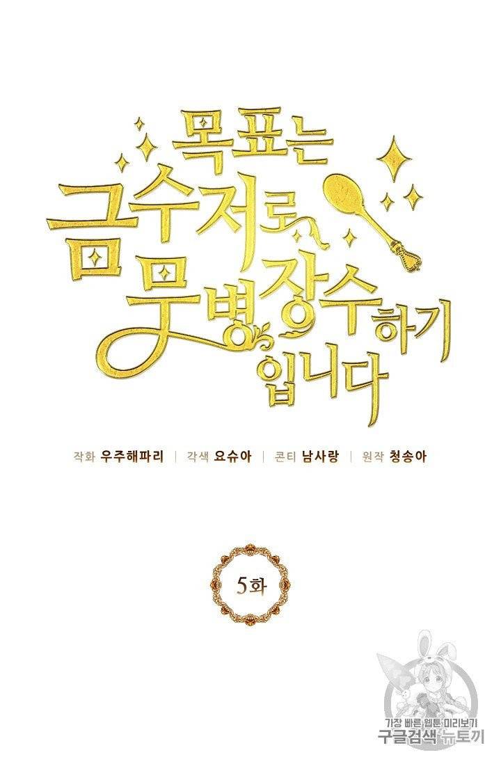 목표는 금수저로 무병장수하기입니다 5화 10
