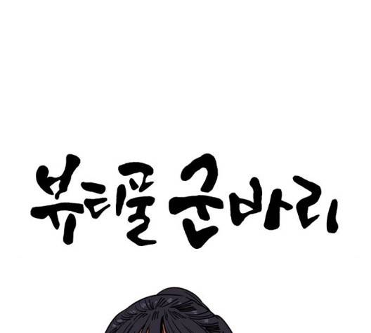 뷰티풀 군바리 262화 3