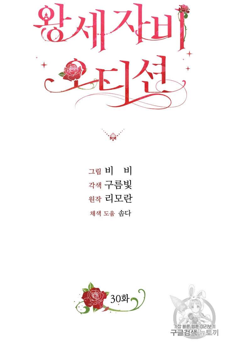 왕세자비 오디션 30화 12