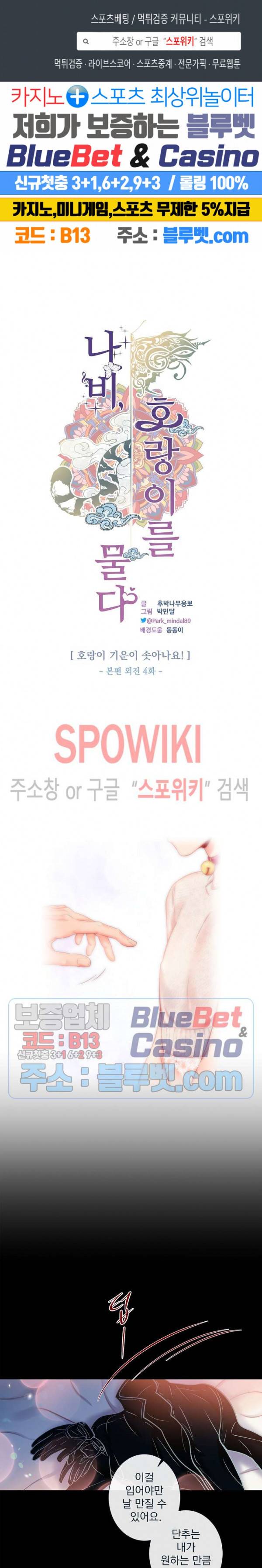 나비, 호랑이를 물다 외전 4화 1