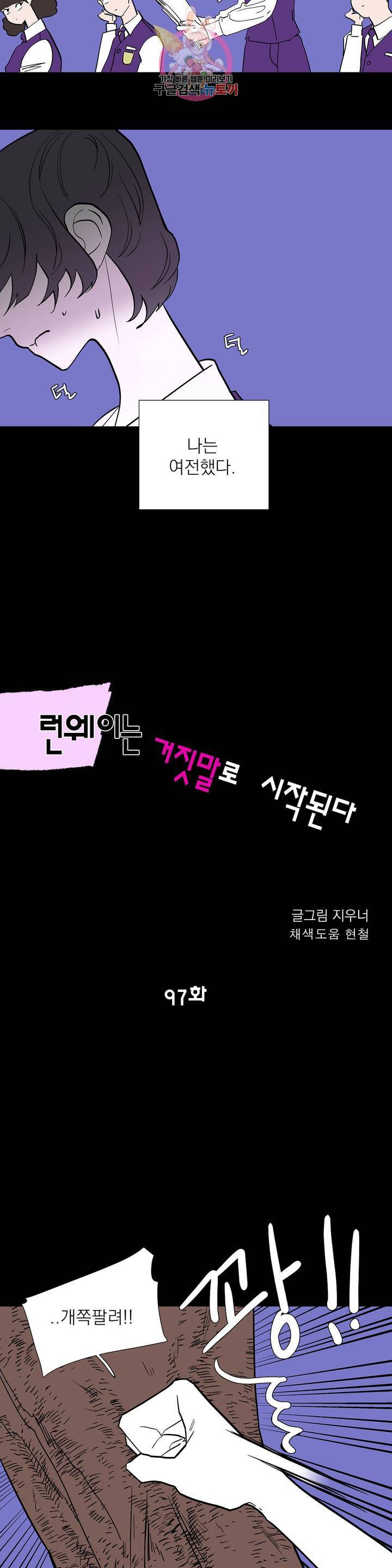 런웨이는 거짓말로 시작된다 97화 4
