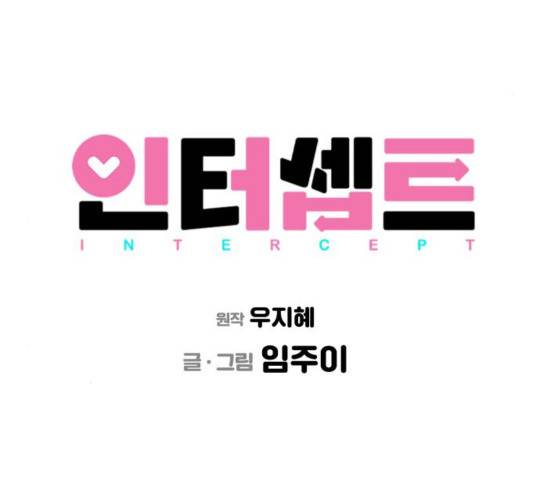 인터셉트 23화 17