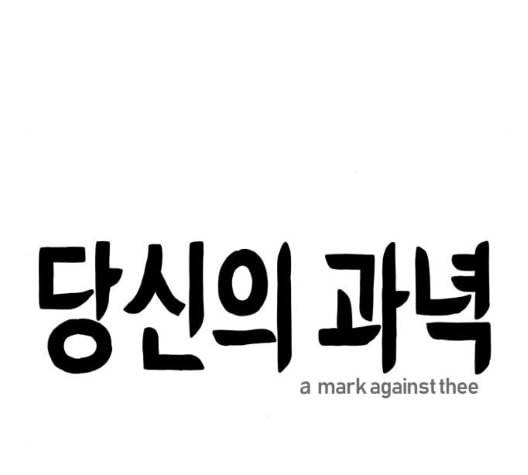 당신의 과녁 45화 19