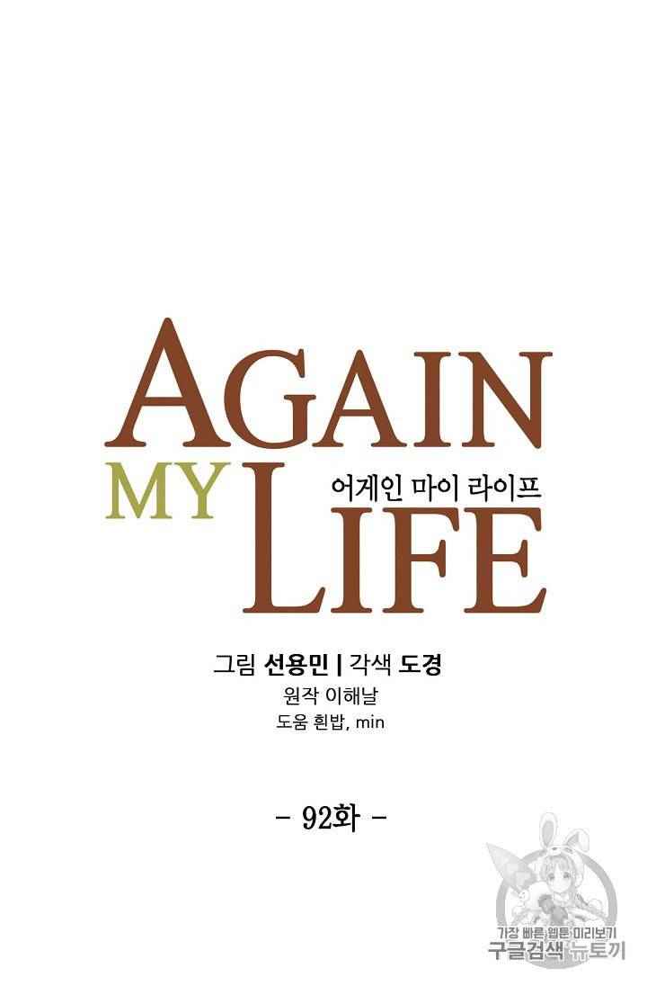 어게인 마이 라이프 92화 13