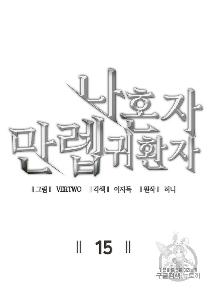 나 혼자 만렙 귀환자 15화 27