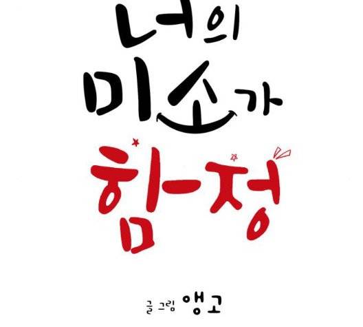 너의 미소가 함정 34화 11