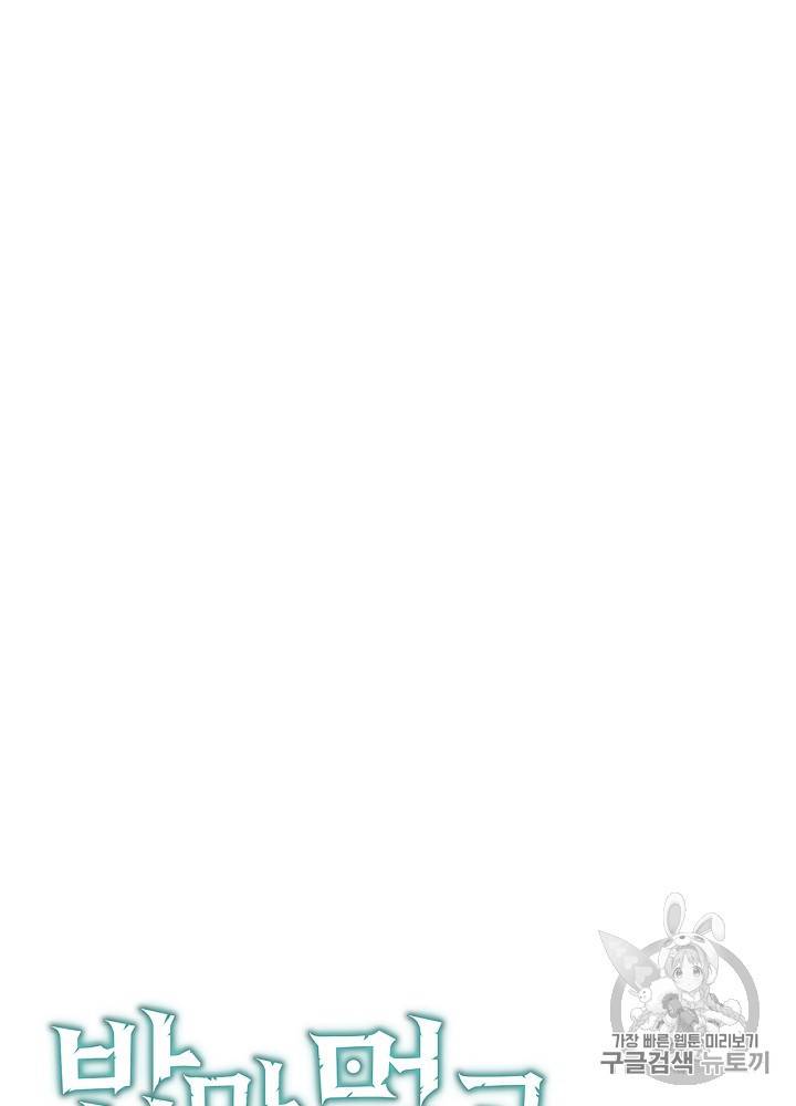 밥만 먹고 레벨업 45화 18
