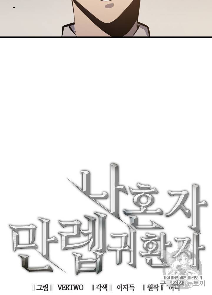 나 혼자 만렙 귀환자 17화 18