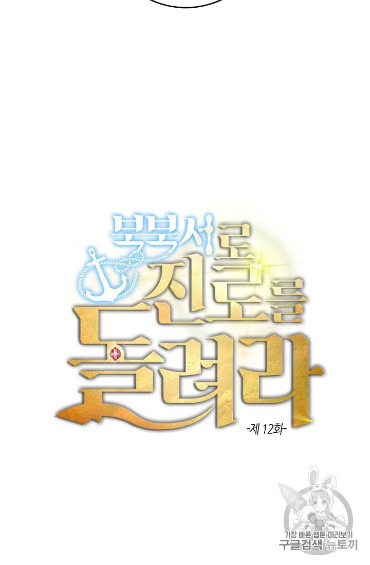 북북서로 진로를 돌려라 12화 3