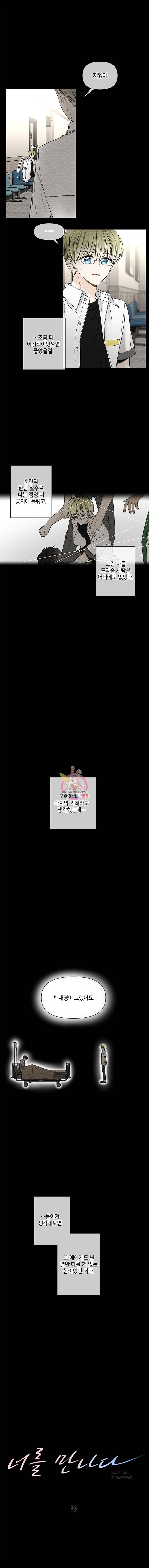 너를 만나다 33화 2