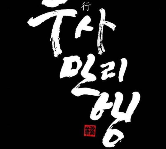 무사만리행 25화 11