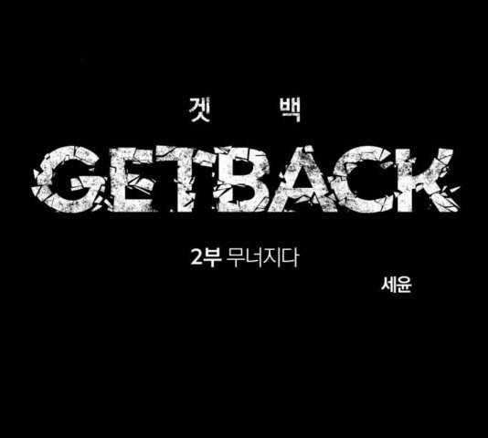 겟백 2 35 39