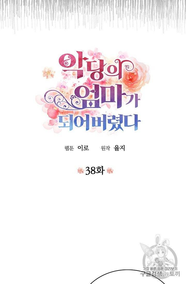 악당의 엄마가 되어버렸다 38화 4