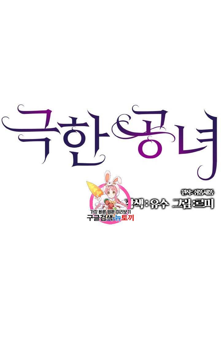 극한 공녀 43화 1