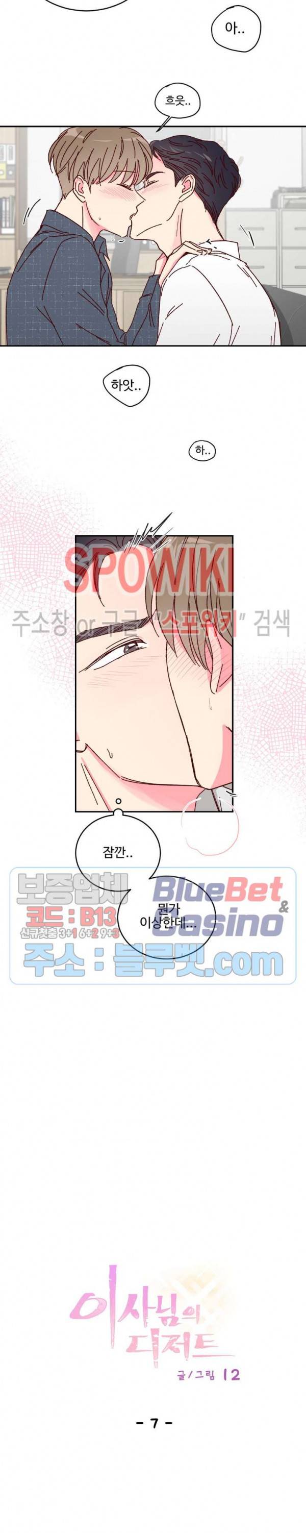 이사님의 디저트 7화 3