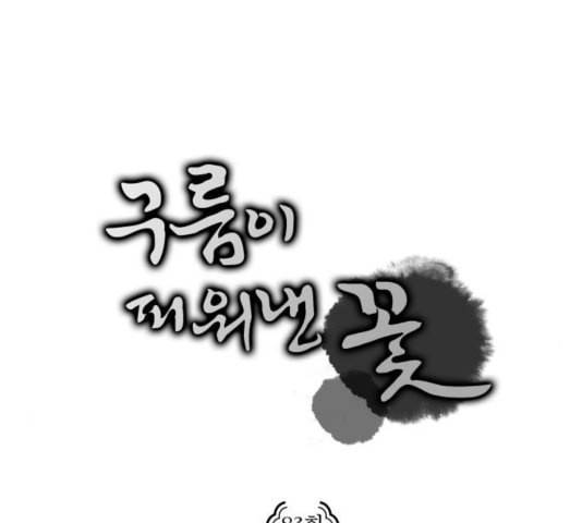 구름이 피워낸 꽃 83화 3