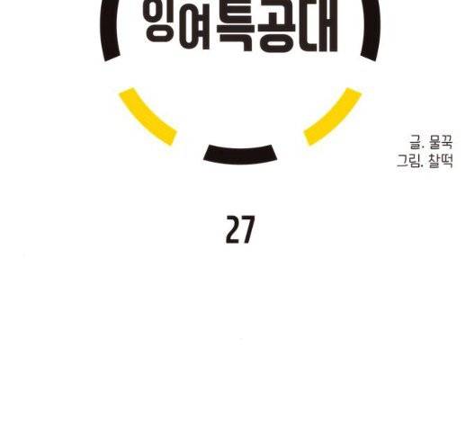 잉여 특공대 27화 23