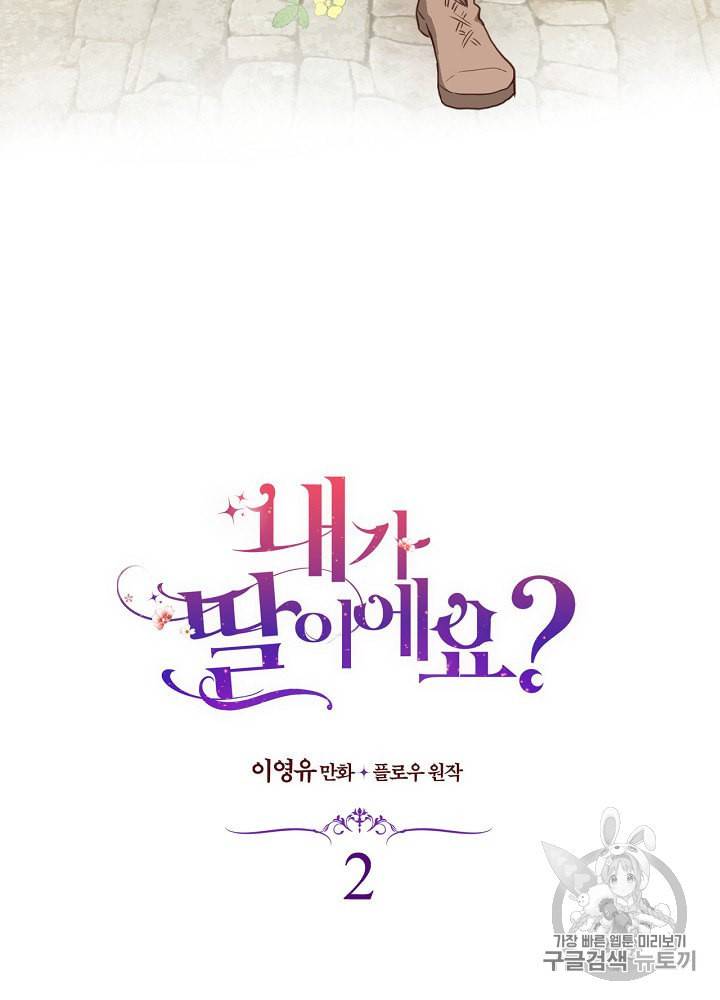 내가 딸이에요? 2화 5