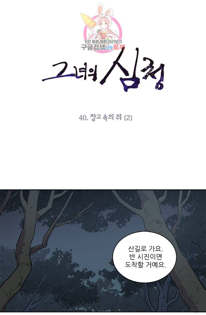 그녀의 심청 40. 창고 속의 쥐 (2) 1