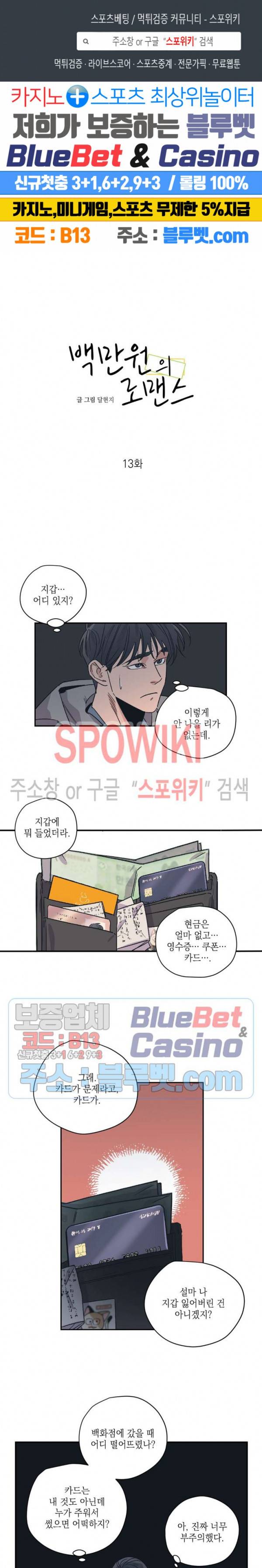 백만원의 로맨스 13화 1