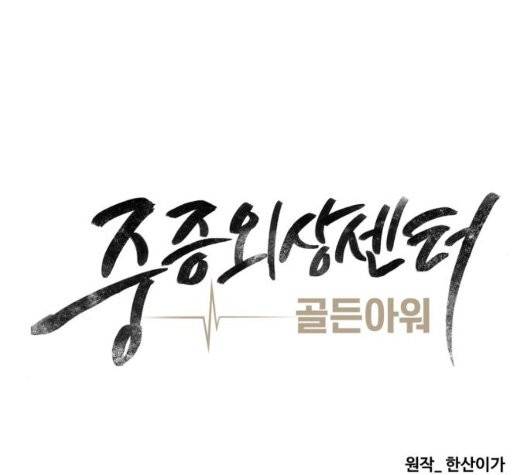 중증외상센터:골든아워 50화 54