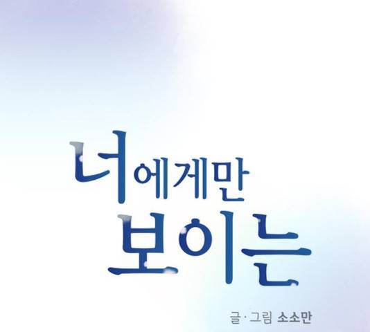 너에게만 보이는  64화 3