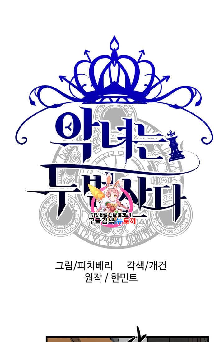 악녀는 두 번 산다 43화 1