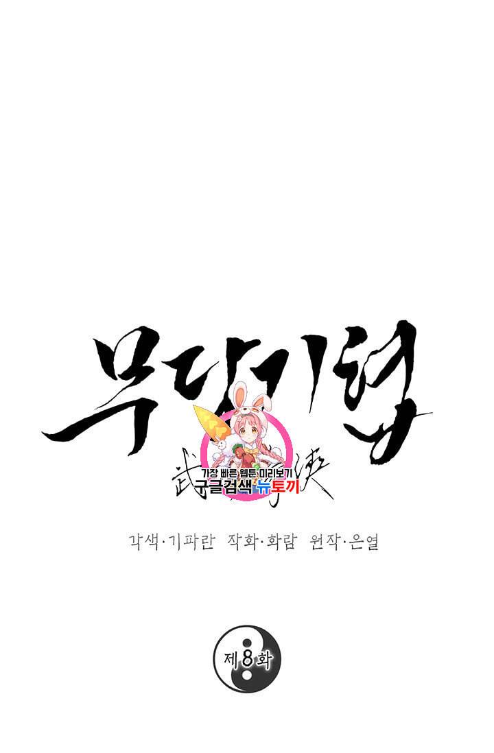 무당기협 8화 1