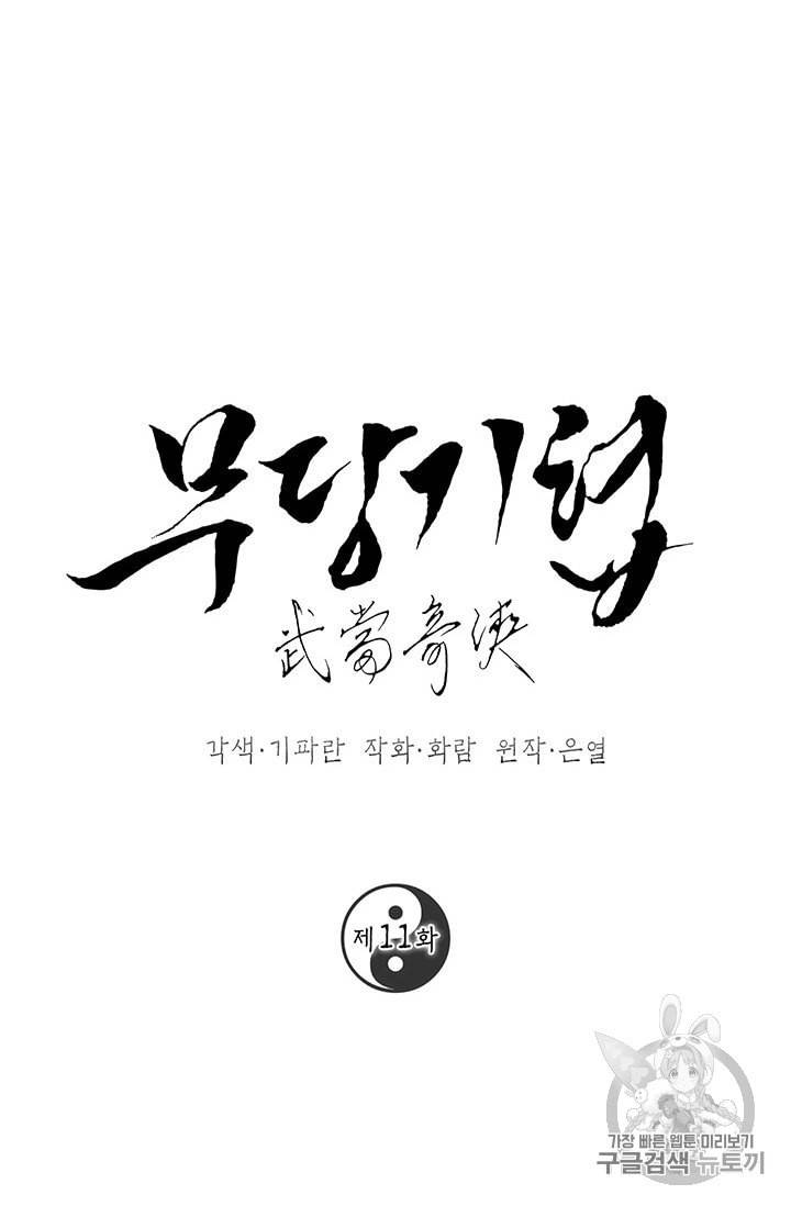무당기협 11화 15