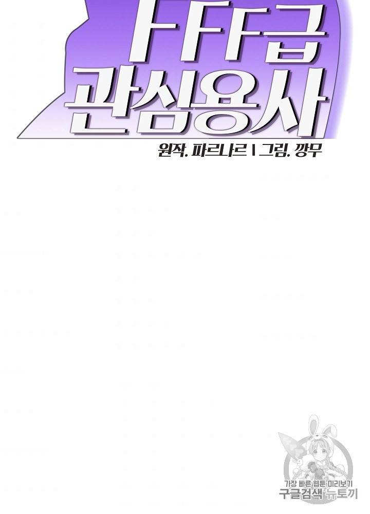 FFF급 관심용사 58화 7