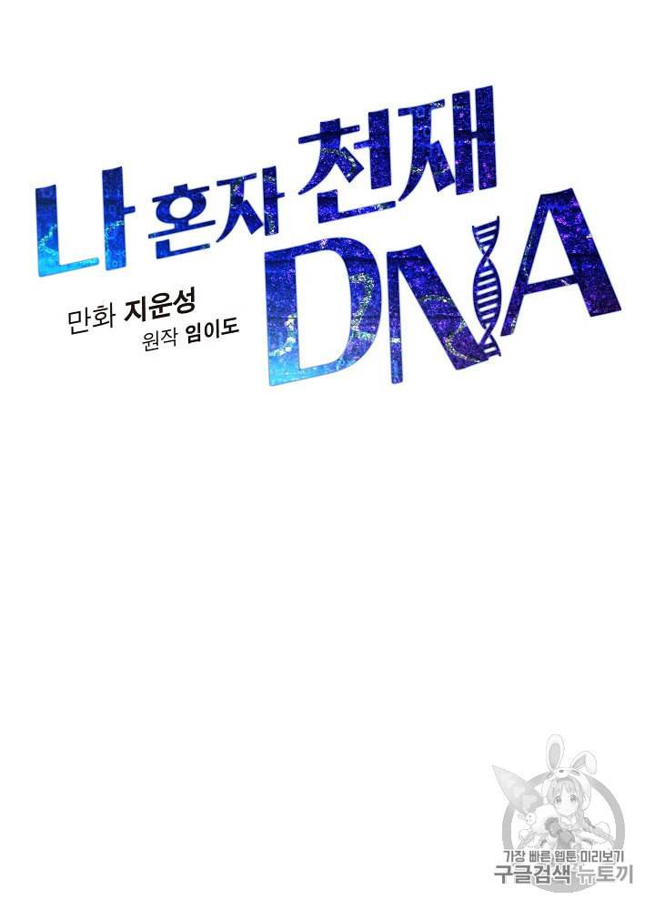 나 혼자 천재 DNA 28화 15