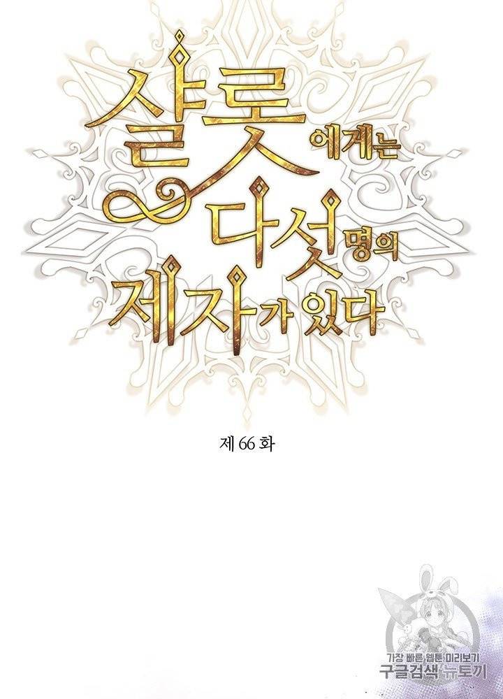 샬롯에게는 다섯 명의 제자가 있다 66화 8