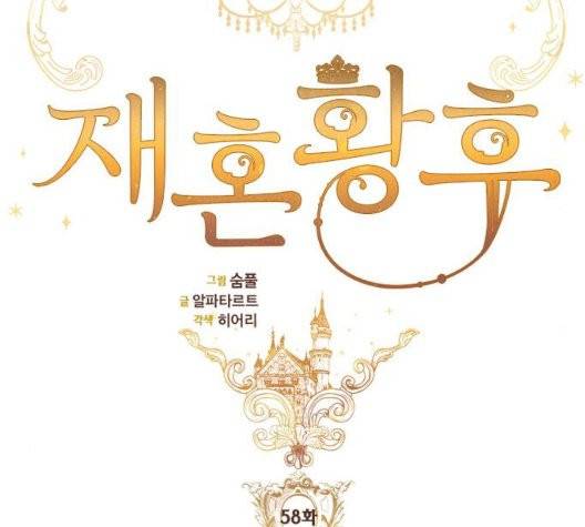 재혼 황후 58화 28