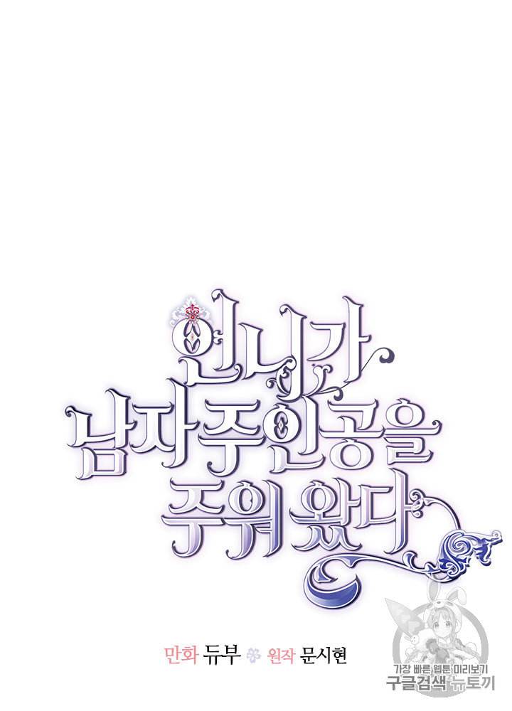 언니가 남자 주인공을 주워 왔다 31화 4