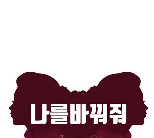 나를 바꿔줘 여민서 13 117