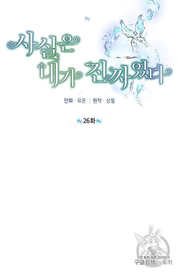 사실은 내가 진짜였다 26화 20