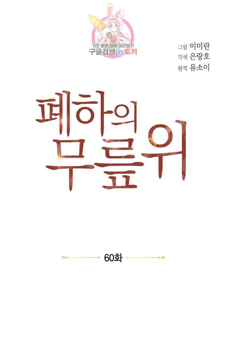 폐하의 무릎 위  60화 10