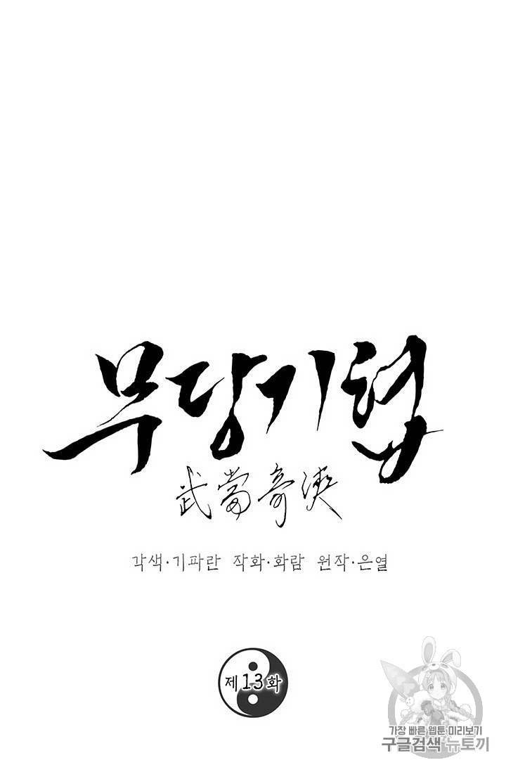 무당기협 13화 1