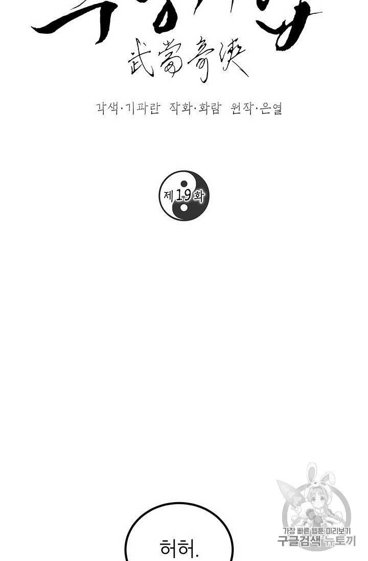 무당기협 19화 20