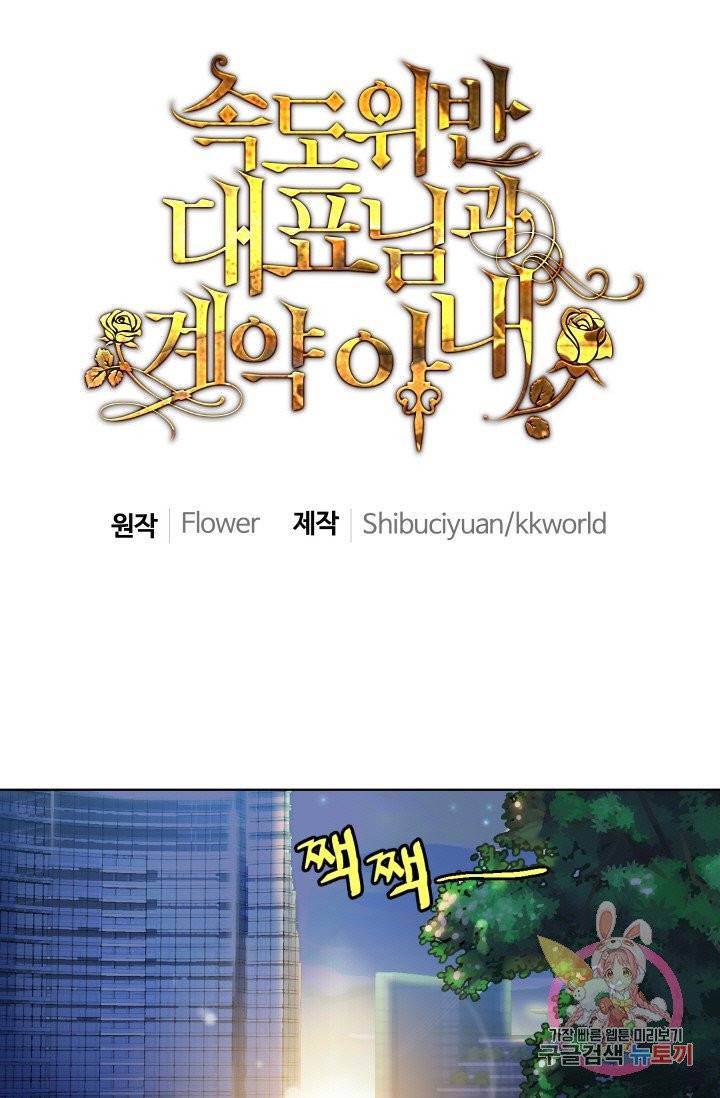 속도위반 대표님과 계약 아내 1화 1