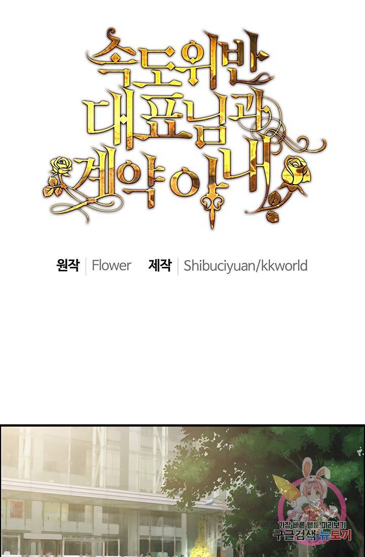 속도위반 대표님과 계약 아내 9화 1